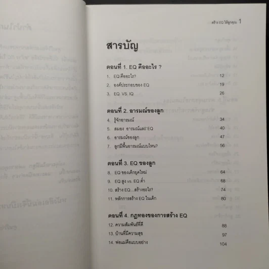 สร้าง E.Q. ให้ลูกคุณ - ศาสตราจารย์ พ.ญ.อุมาพร ตรังคสมบัติ รูปที่ 6
