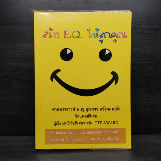 สร้าง E.Q. ให้ลูกคุณ - ศาสตราจารย์ พ.ญ.อุมาพร ตรังคสมบัติ รูปที่ 1