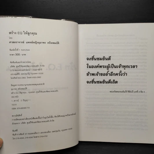 สร้าง E.Q. ให้ลูกคุณ - ศาสตราจารย์ พ.ญ.อุมาพร ตรังคสมบัติ รูปที่ 5