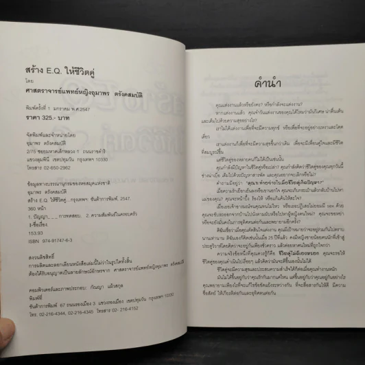 สร้าง EQ ให้ชีวิตคู่ - ศาสตราจารย์ พ.ญ.อุมาพร ตรังคสมบัติ รูปที่ 5