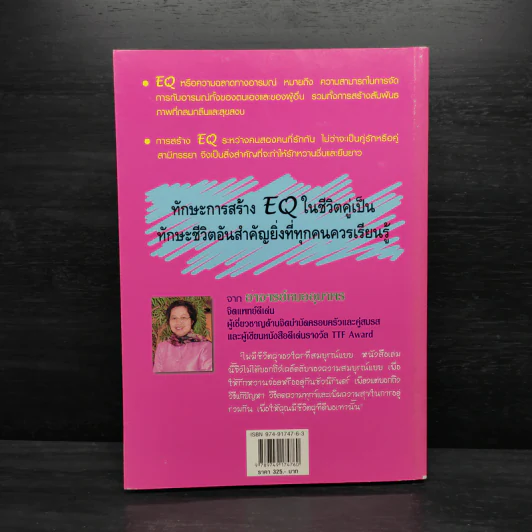 สร้าง EQ ให้ชีวิตคู่ - ศาสตราจารย์ พ.ญ.อุมาพร ตรังคสมบัติ รูปที่ 2