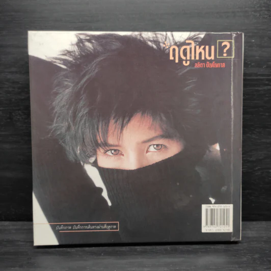 ฤดูไหน? - ลลิตา ปัญโญภาส รูปที่ 2