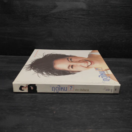 ฤดูไหน? - ลลิตา ปัญโญภาส รูปที่ 3