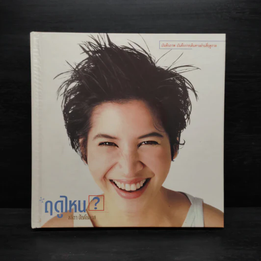 ฤดูไหน? - ลลิตา ปัญโญภาส รูปที่ 1