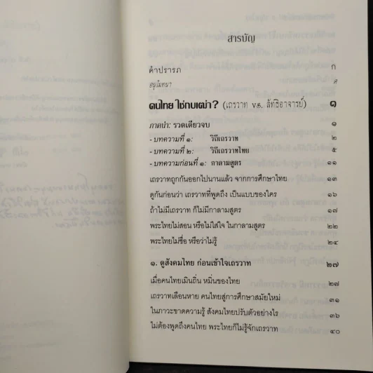 ฅนไทย ใช่กบเฒ่า? เถรวาท vs. ลัทธิอาจารย์ - พระพรหมคุราภรณ์ (ป.อ.ปยุตโต) รูปที่ 6