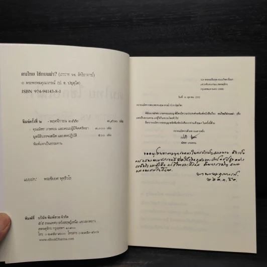 ฅนไทย ใช่กบเฒ่า? เถรวาท vs. ลัทธิอาจารย์ - พระพรหมคุราภรณ์ (ป.อ.ปยุตโต) รูปที่ 5