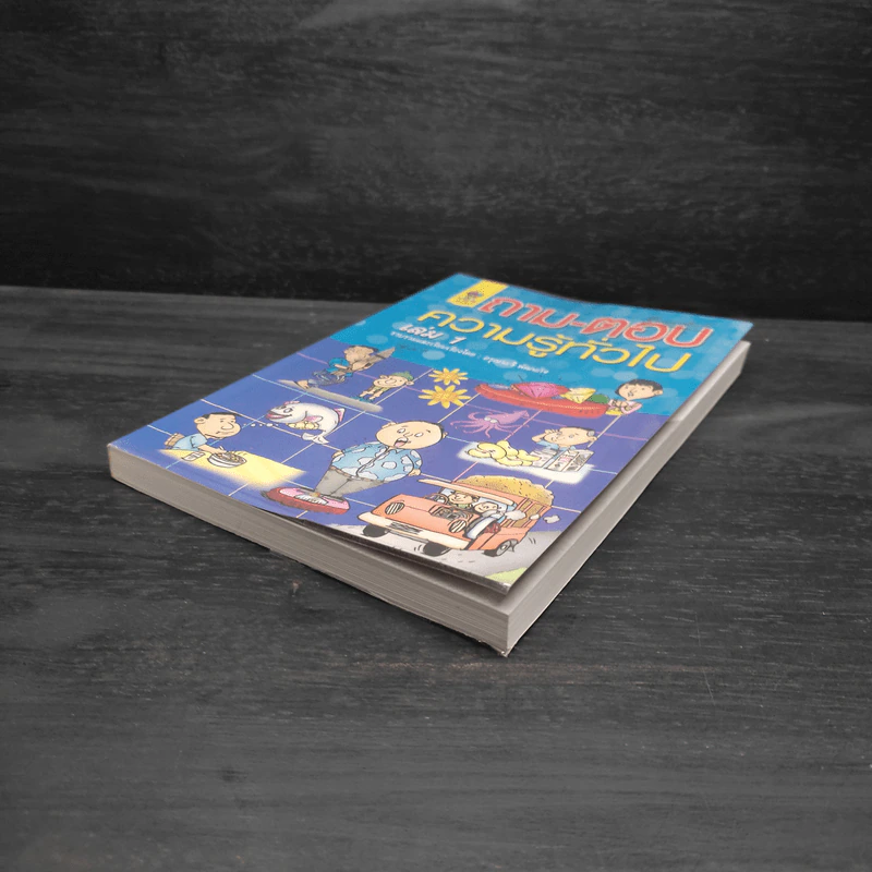 ถาม-ตอบ ความรู้ทั่วไป เล่ม 1 - อรุณระวี พัฒนกิจ รูปที่ 4