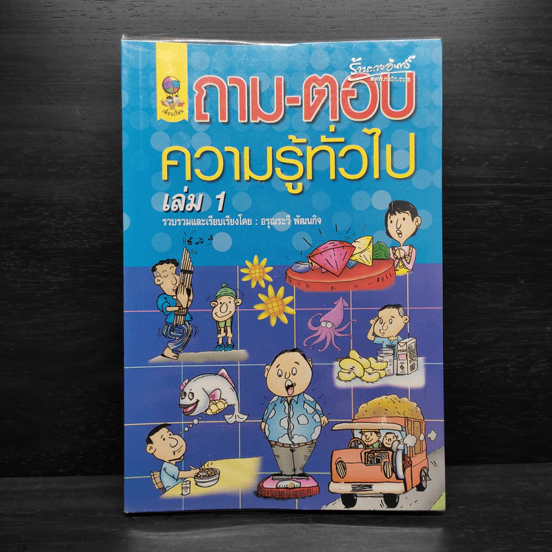 ถาม-ตอบ ความรู้ทั่วไป เล่ม 1 - อรุณระวี พัฒนกิจ รูปที่ 1