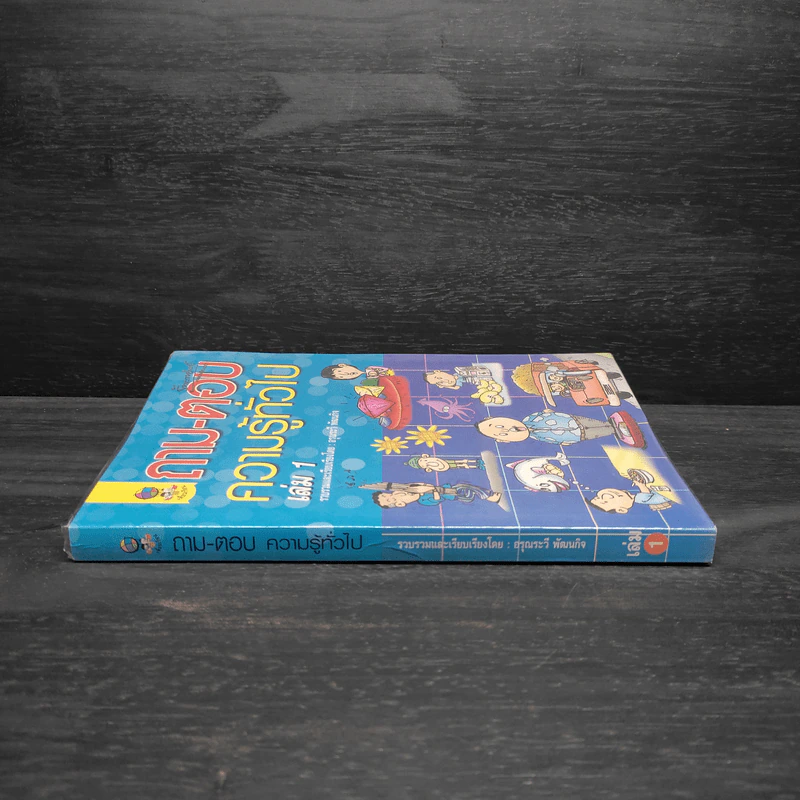 ถาม-ตอบ ความรู้ทั่วไป เล่ม 1 - อรุณระวี พัฒนกิจ รูปที่ 3