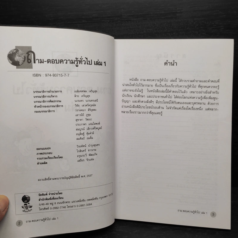 ถาม-ตอบ ความรู้ทั่วไป เล่ม 1 - อรุณระวี พัฒนกิจ รูปที่ 5