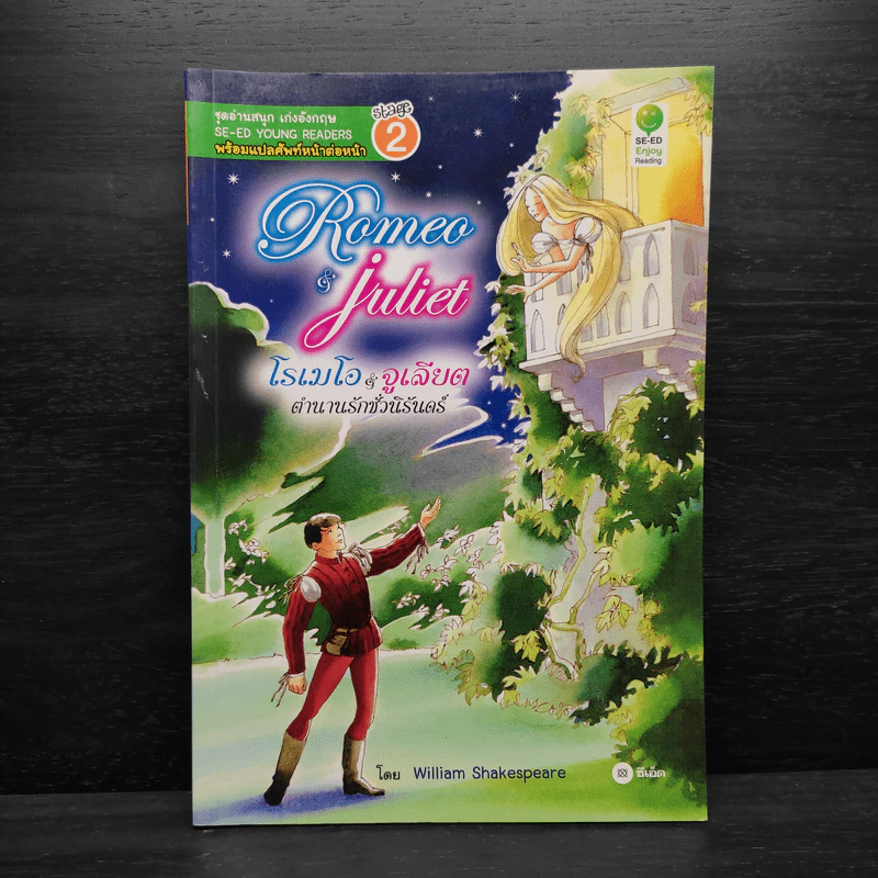 Romeo & Juliet โรเมโอ & จูเลียต ตำนานรักชั่วนิรันดร์ - Se-Ed Young Readers Stage 2 รูปที่ 1