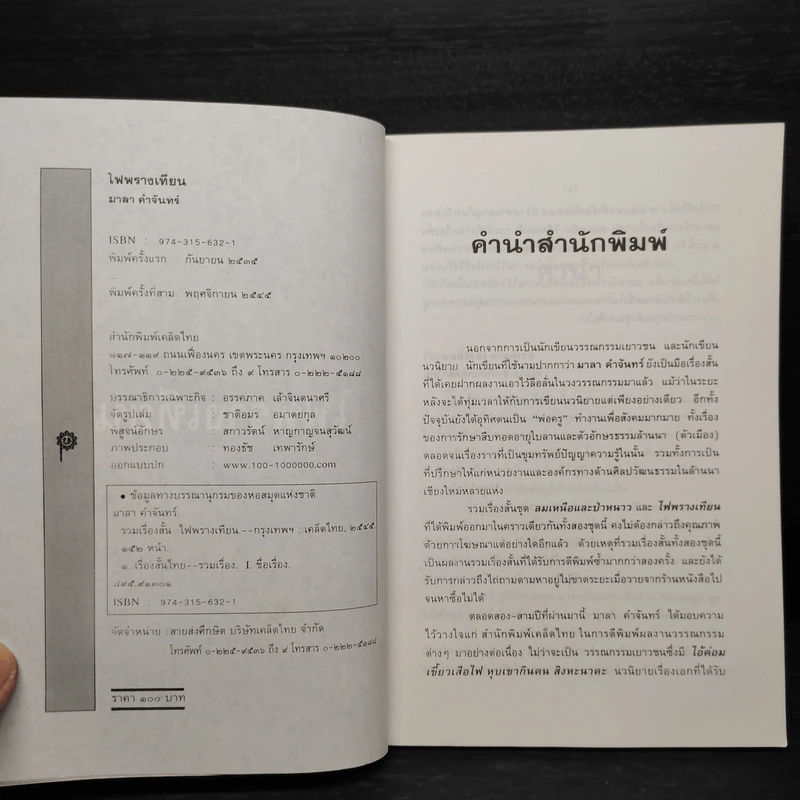 ไฟพรางเทียน - มาลา คำจันทร์ รูปที่ 5