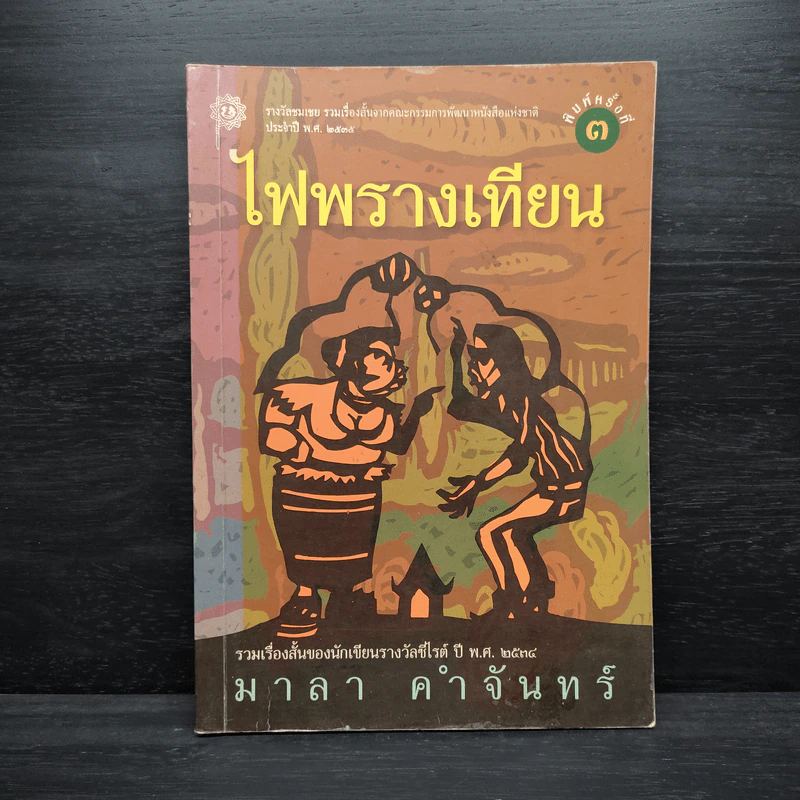 ไฟพรางเทียน - มาลา คำจันทร์ รูปที่ 1