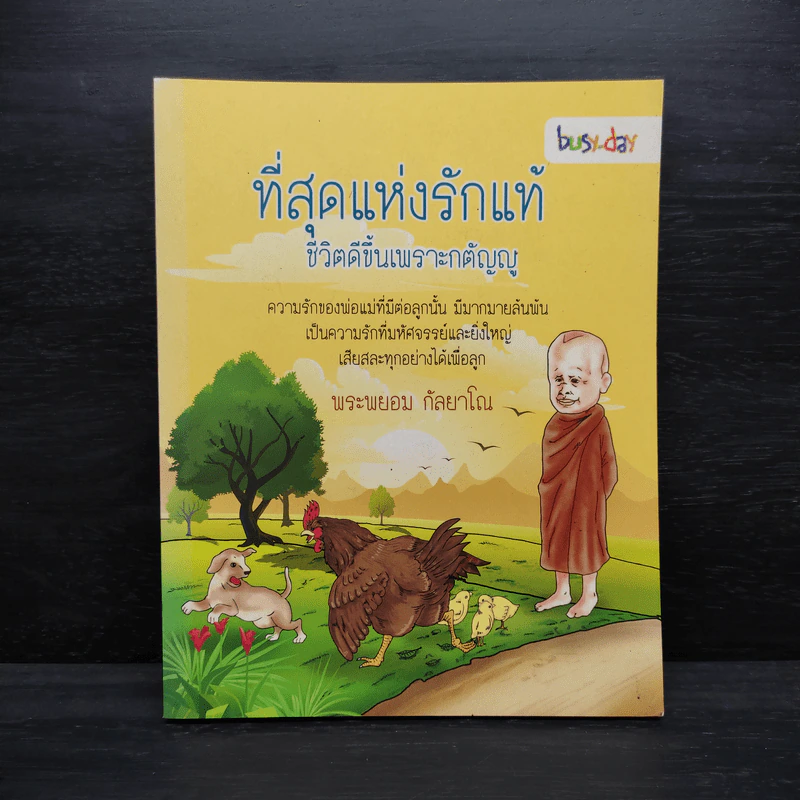 ที่สุดแห่งรักแท้ ชีวิตดีขึ้นเพราะกตัญญู - พระพยอม กัลยาโณ รูปที่ 1