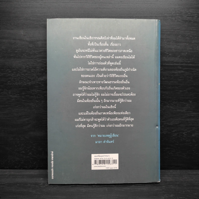 ลมเหนือและป่าหนาว - มาลา คำจันทร์ รูปที่ 2