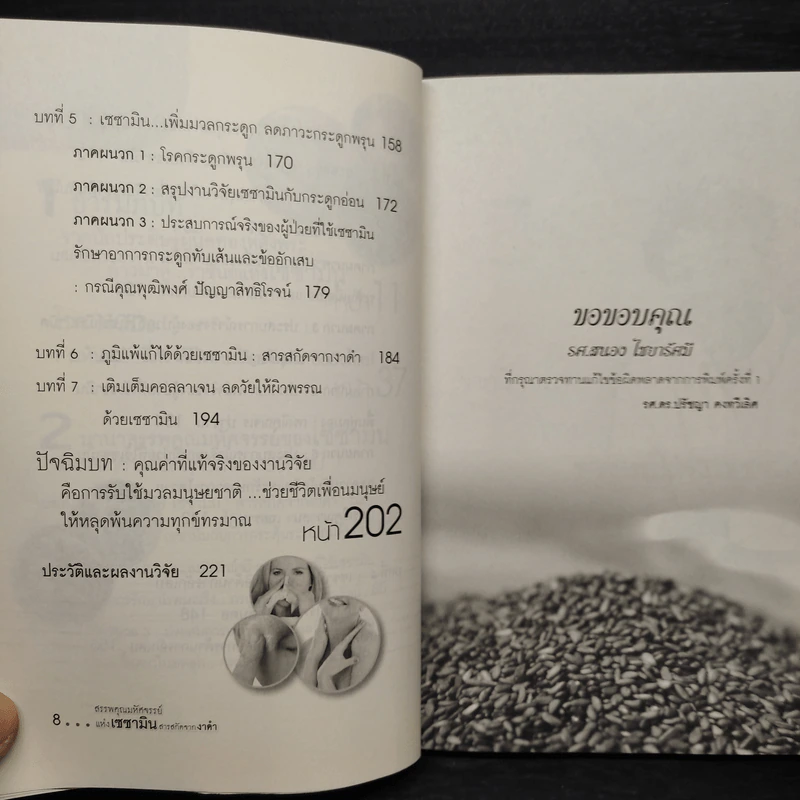 สรรพคุณมหัศจรรย์แห่งเซซามิน สารสกัดจากงาดำ - รศ.ดร.ปรัชญา คงทวีเลิศ รูปที่ 7