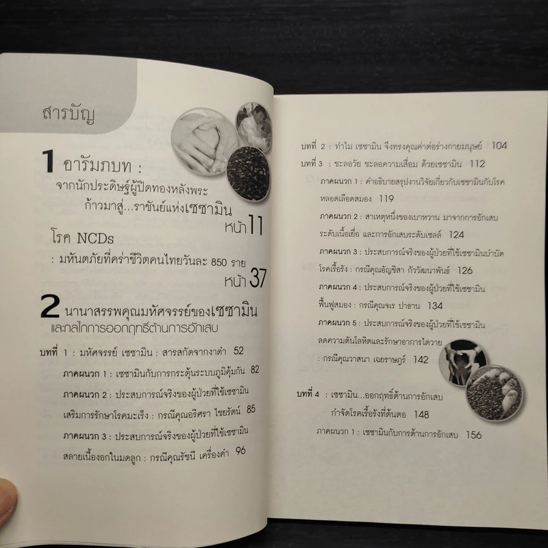 สรรพคุณมหัศจรรย์แห่งเซซามิน สารสกัดจากงาดำ - รศ.ดร.ปรัชญา คงทวีเลิศ รูปที่ 6