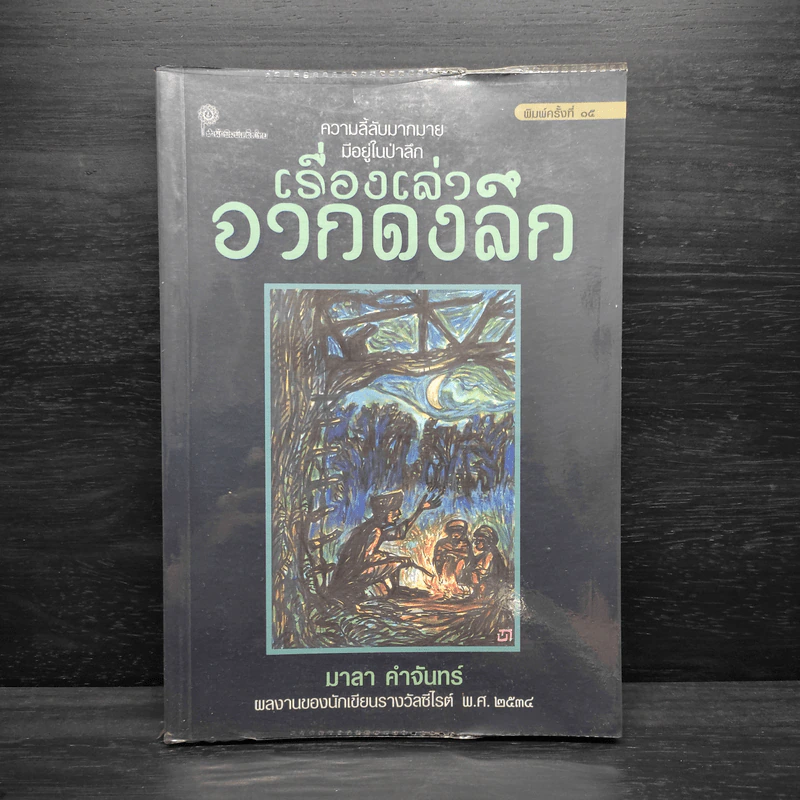 เรื่องเล่าจากดงลึก - มาลา คำจันทร์ รูปที่ 1