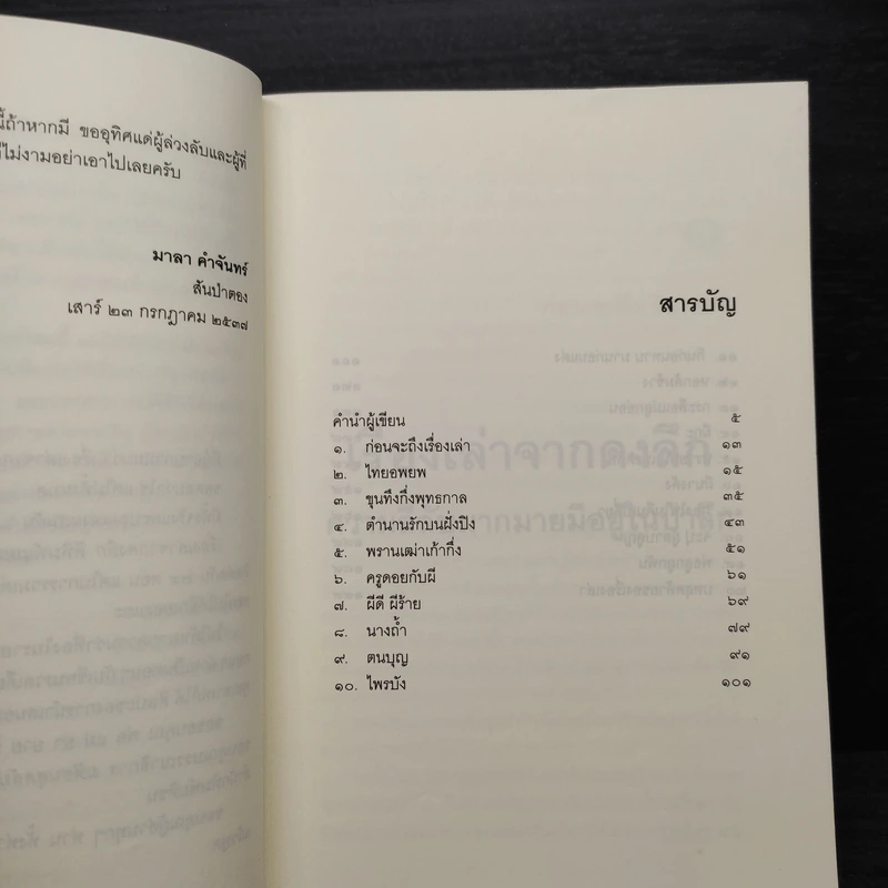 เรื่องเล่าจากดงลึก - มาลา คำจันทร์ รูปที่ 6