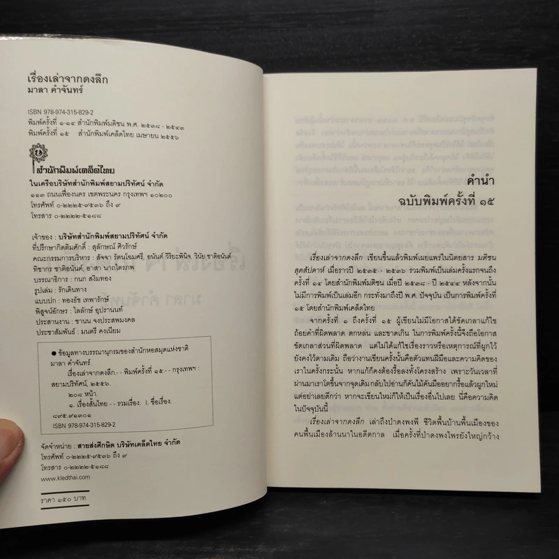เรื่องเล่าจากดงลึก - มาลา คำจันทร์ รูปที่ 5