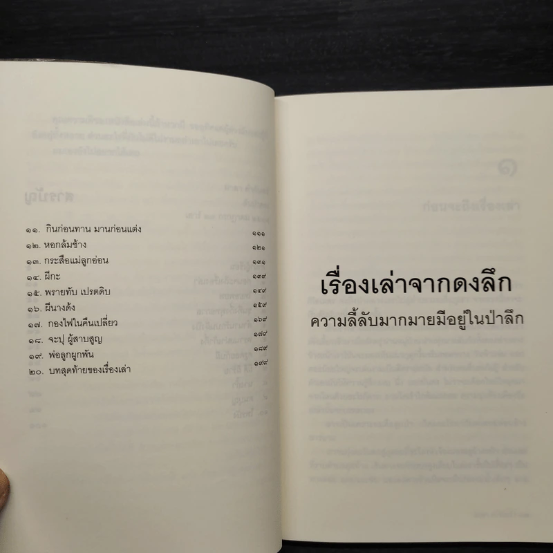 เรื่องเล่าจากดงลึก - มาลา คำจันทร์ รูปที่ 7