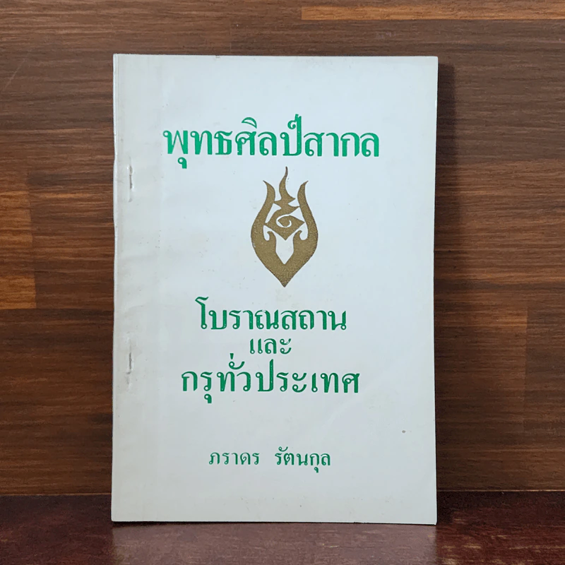 พุทธศิลป์สากล โบราณสถานและกรุทั่วประเทศ - ภราดร รัตนกุล รูปที่ 1