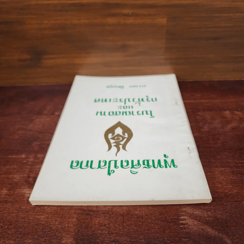 พุทธศิลป์สากล โบราณสถานและกรุทั่วประเทศ - ภราดร รัตนกุล รูปที่ 5