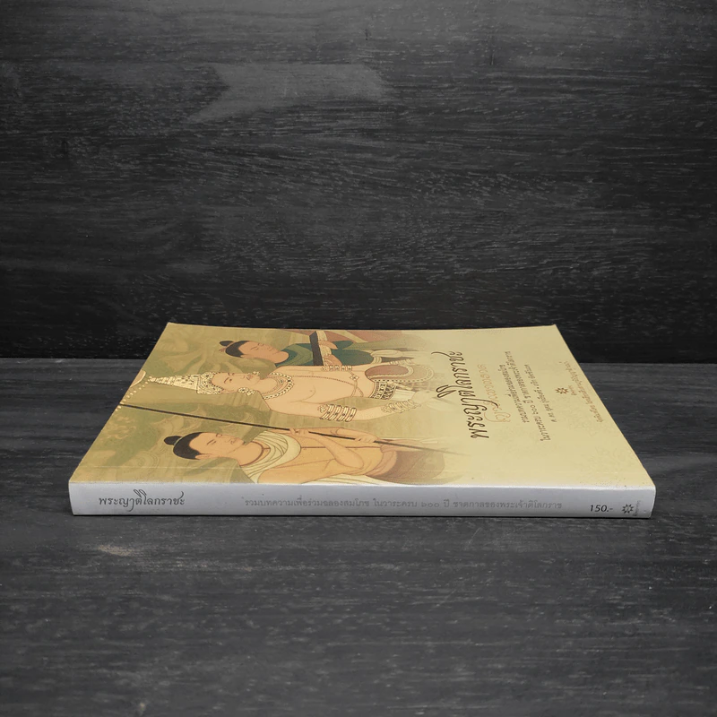 พระญาติโลกราชะ: รวมบทความเพื่อร่วมฉลองสมโภชในวาระครบ 600 ปี ชาตกาลของพระเจ้าติโลกราช รูปที่ 3