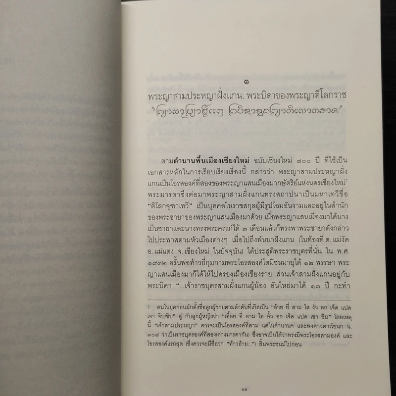 พระญาติโลกราชะ: รวมบทความเพื่อร่วมฉลองสมโภชในวาระครบ 600 ปี ชาตกาลของพระเจ้าติโลกราช รูปที่ 7