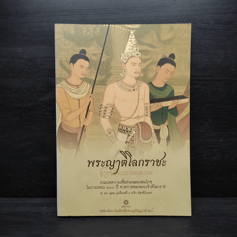 พระญาติโลกราชะ: รวมบทความเพื่อร่วมฉลองสมโภชในวาระครบ 600 ปี ชาตกาลของพระเจ้าติโลกราช รูปที่ 1