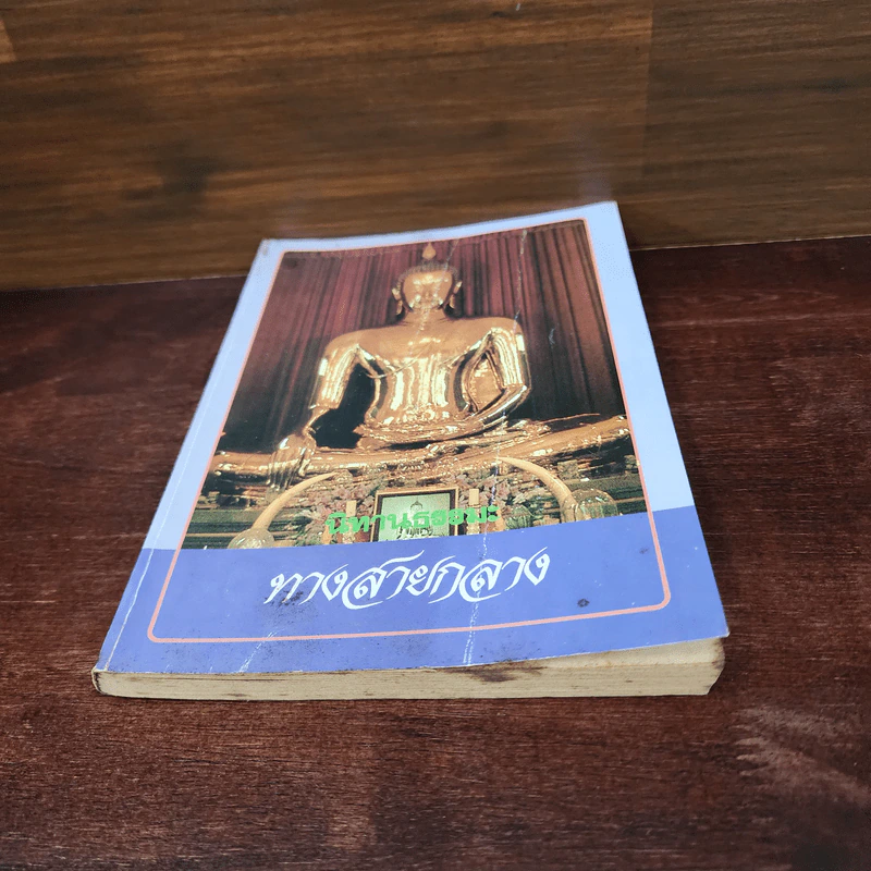 นิทานธรรมะ ทางสายกลาง รูปที่ 4
