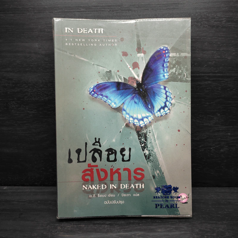 เปลือยสังหาร - เจ.ดี.ร๊อป รูปที่ 1