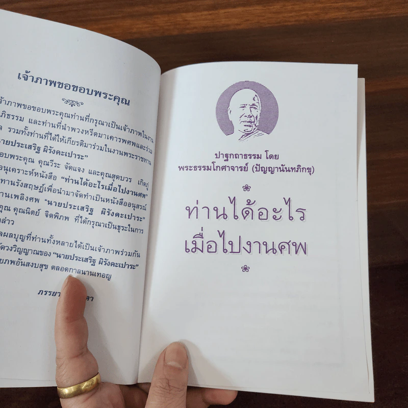 ท่านได้อะไร เมื่อไปงานศพ - ปัญญานันทภิกขุ รูปที่ 9