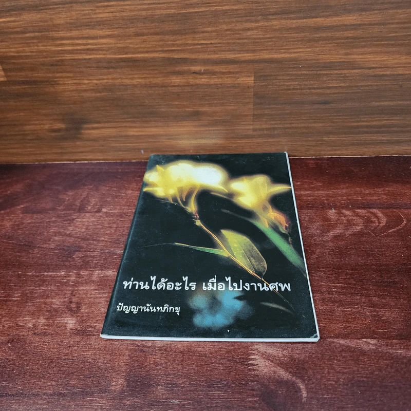 ท่านได้อะไร เมื่อไปงานศพ - ปัญญานันทภิกขุ รูปที่ 4