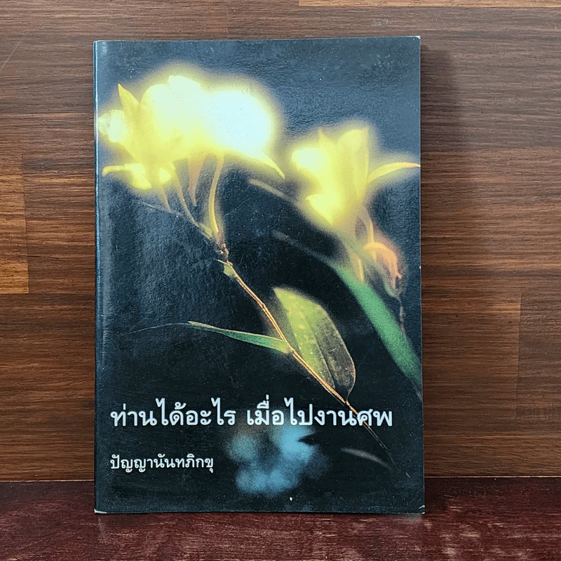 ท่านได้อะไร เมื่อไปงานศพ - ปัญญานันทภิกขุ รูปที่ 1