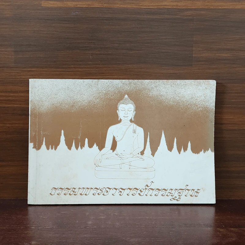 ธรรมพระอาจารย์กรรมฐาน รูปที่ 1