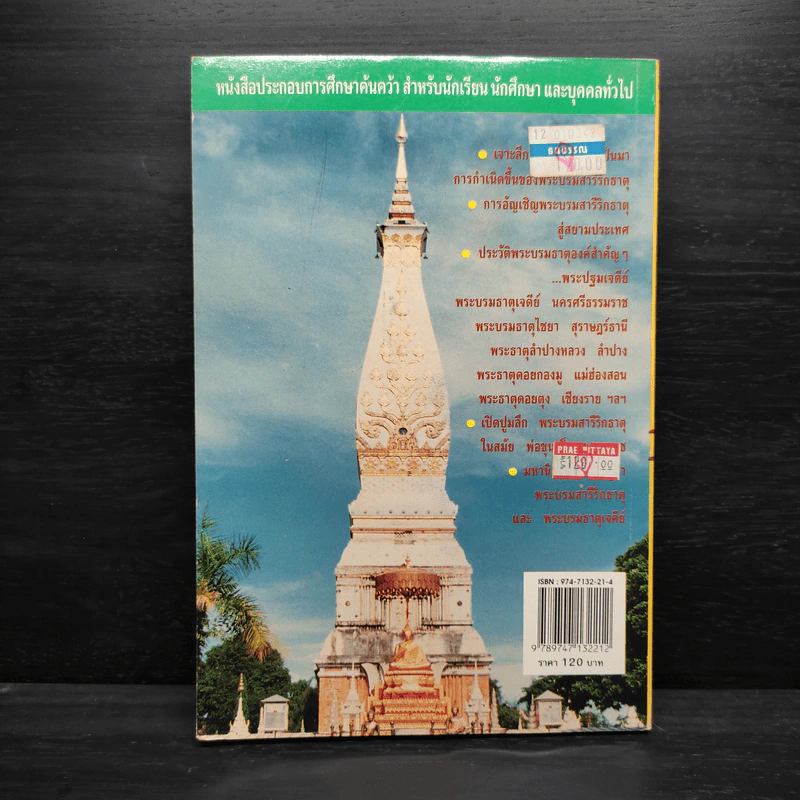 สารคดี ชุด ที่สุดแห่งมรดกไทย พระบรมธาตุกรุงสยาม รูปที่ 2