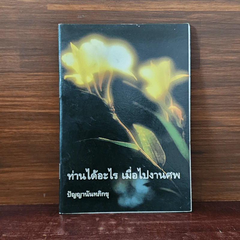 ท่านได้อะไร เมื่อไปงานศพ - ปัญญานันทภิกขุ รูปที่ 1