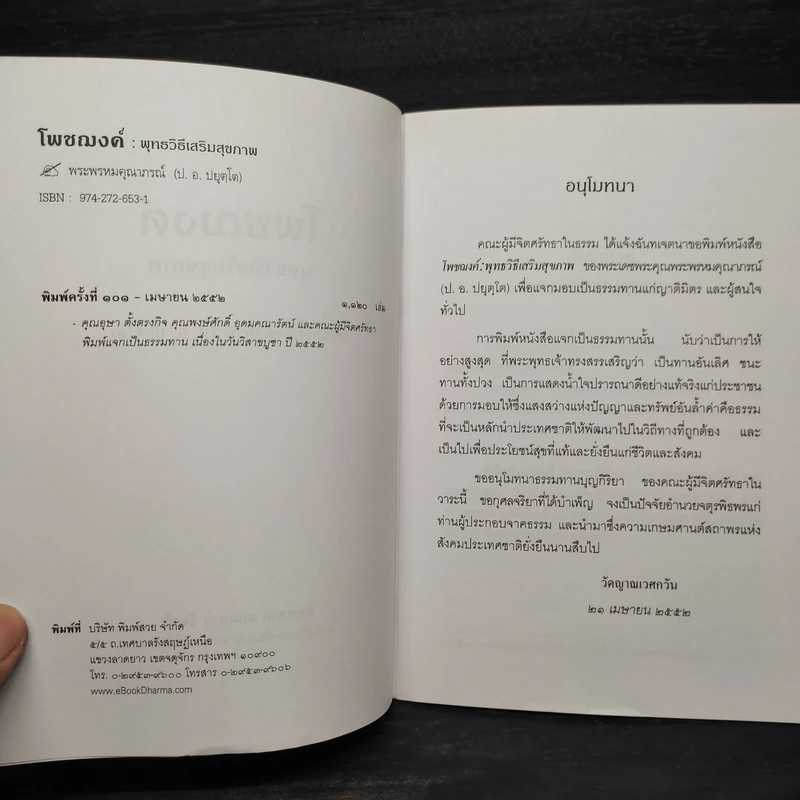 โพชฌงค์ : พุทธวิธีเสริมสุขภาพ - พระพรหมคุณาภรณ์ (ป.อ.ปยุตโต) รูปที่ 5