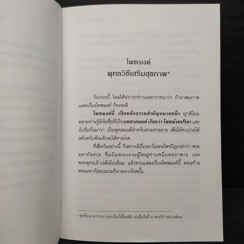 โพชฌงค์ : พุทธวิธีเสริมสุขภาพ - พระพรหมคุณาภรณ์ (ป.อ.ปยุตโต) รูปที่ 6