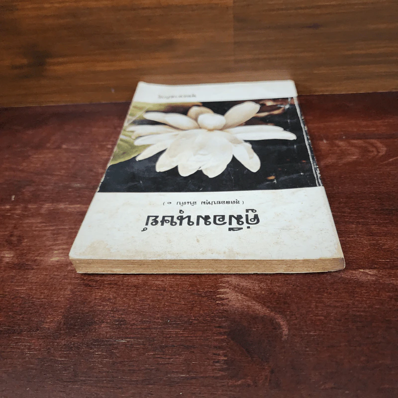 คู่มือมนุษย์ (ชุดลอยปทุม อันดับ 1) - พุทธทาสภิกขุ รูปที่ 5