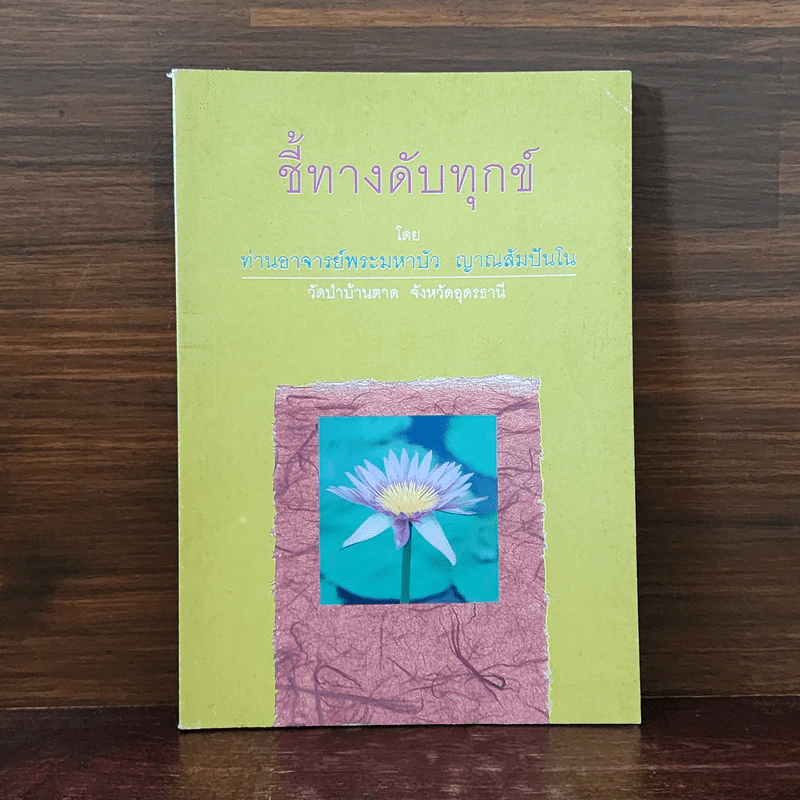 ชี้ทางดับทุกข์ - ท่านอาจารย์พระมหาบัว ญาณสัมปันโน รูปที่ 1