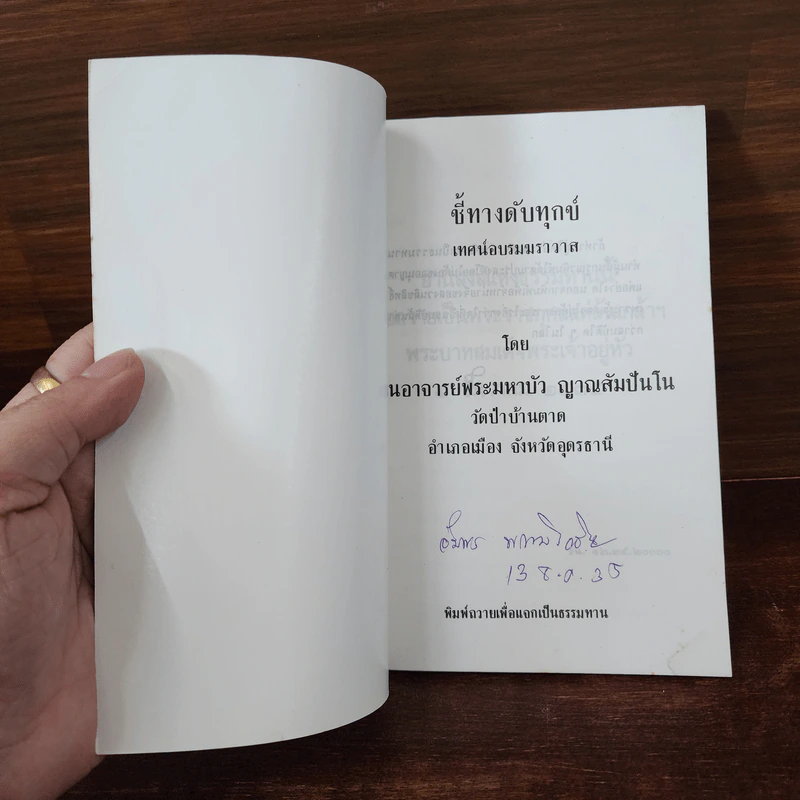 ชี้ทางดับทุกข์ - ท่านอาจารย์พระมหาบัว ญาณสัมปันโน รูปที่ 7