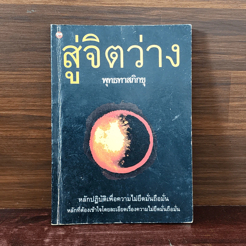สู่จิตว่าง - พุทธทาสภิกขุ รูปที่ 1