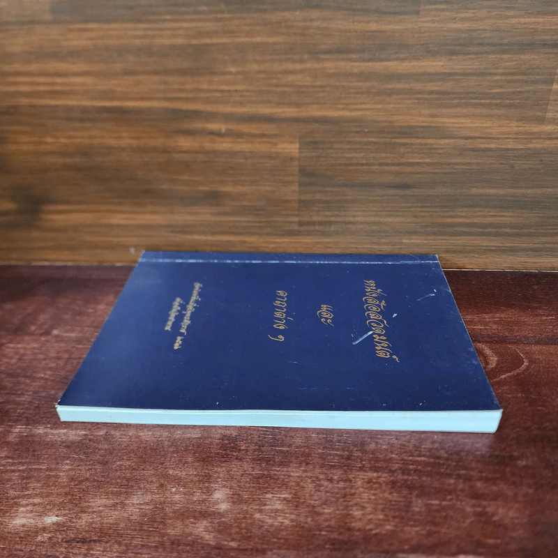 หนังสือสวดมนต์และคาถาต่างๆ รูปที่ 3