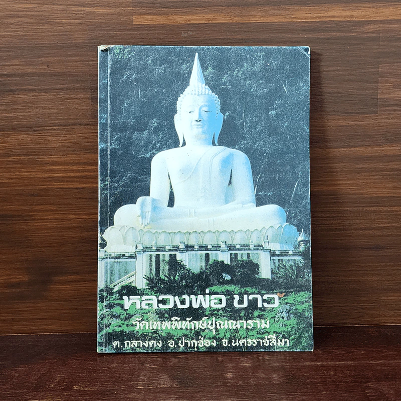 หลวงพ่อขาว วัดเทพพิทักษ์ปุณณาราม รูปที่ 1