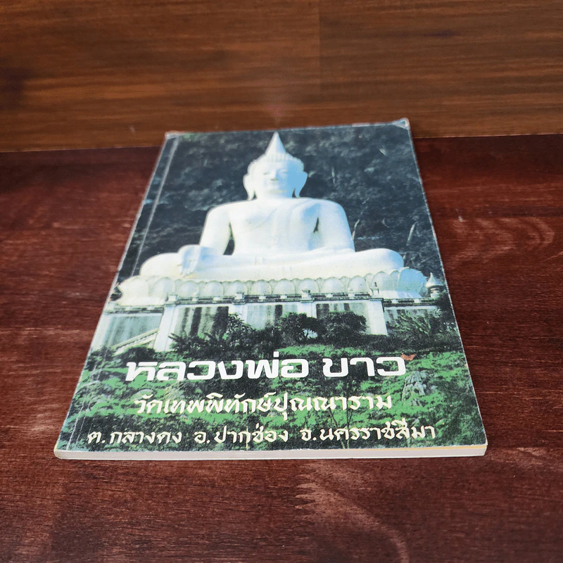 หลวงพ่อขาว วัดเทพพิทักษ์ปุณณาราม รูปที่ 4