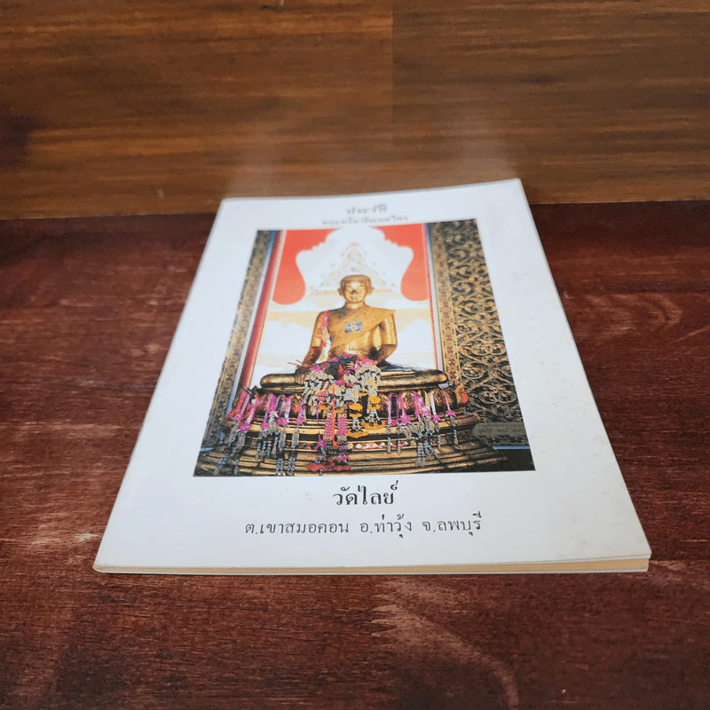 ประวัติพระศรีอาริยเมตไตร วัดไลย์ รูปที่ 4