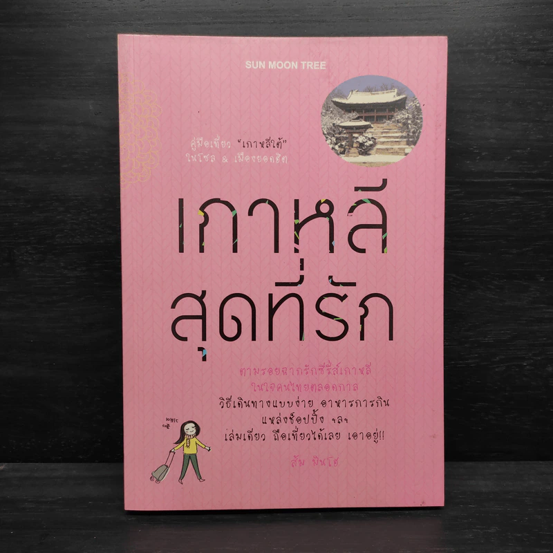 เกาหลีสุดที่รัก - ส้ม มินโฮ รูปที่ 1