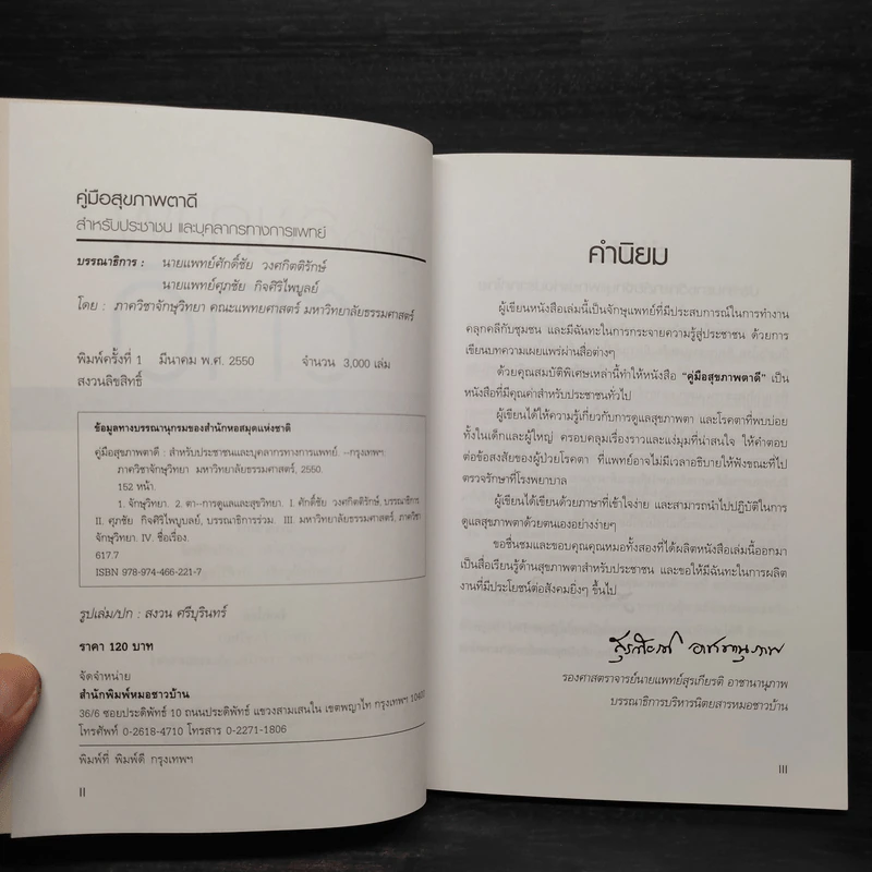 คู่มือสุขภาพตาดี สำหรับประชาชน และบุคลากรทางการแพทย์ รูปที่ 5